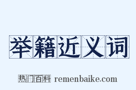 举籍近义词是什么意思的图片